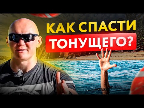 Видео: Что делать если видишь тонущего человека? ТОП-5 правил