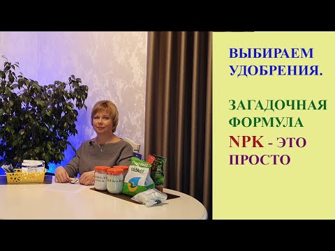 Видео: Выбираем удобрения  Загадочная формула NPK - это просто