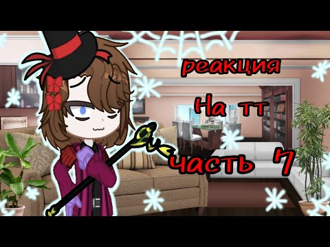 Видео: ♣️_🥮Реакция Вилли Вонки на тт часть 7🍫_♣️