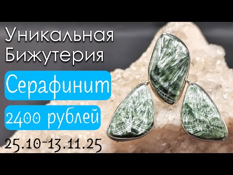 Видео: Бирюза, нефрит, варисцит в нейзильбере. Комплекты, броши, подвески до 13 ноября 2025 года.