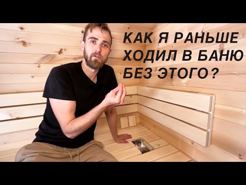 Видео: Баня ДО и ПОСЛЕ. Без этой штуки баня не баня. Как я жил раньше?