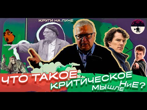 Видео: Что такое критическое мышление?