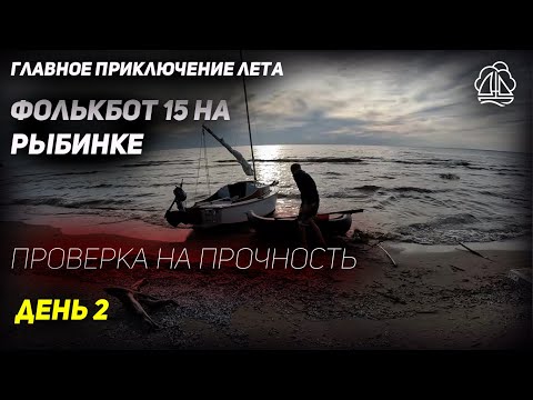 Видео: [2] ПУТЕШЕСТВИЕ ПОД ПАРУСОМ НА РЫБИНКЕ