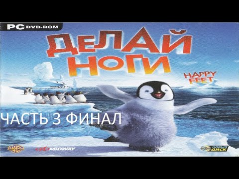 Видео: Прохождение Делай Ноги Часть 3 Финал (PC) (Без комментариев)
