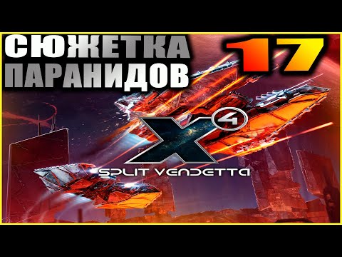 Видео: X4 foundations. Прохождение и гайды 17. Хотелки Сбруек