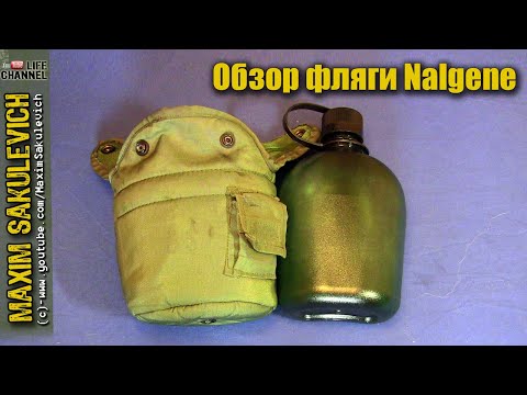 Видео: Обзор фляги Nalgene