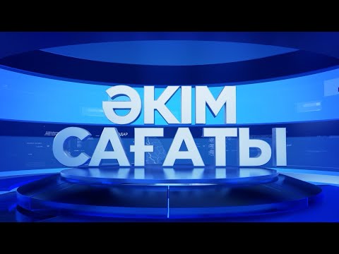 Видео: Әкім сағаты