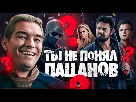 Видео: ПАЦАНЫ "НЕ СКАТИЛИСЬ" | Анализ 4 сезона The Boys