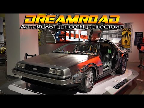 Видео: Голливудские тачки! Музей Питерсена. DreamRoad США 3. [4K]