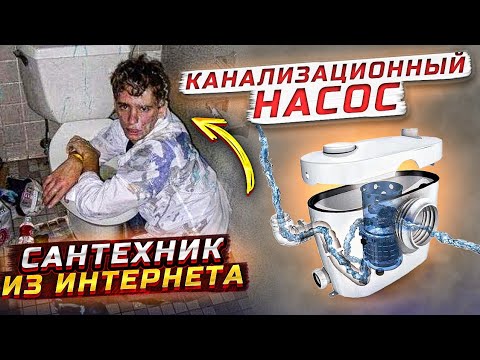 Видео: Сантехник из интернета накосячил/кухонный канализационный насос/не греет батарея/удлинитель потока