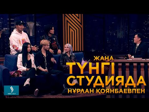 Видео: Yolo house блогерлері | Жаңа түнгі студияда Нұрлан Қоянбаевпен