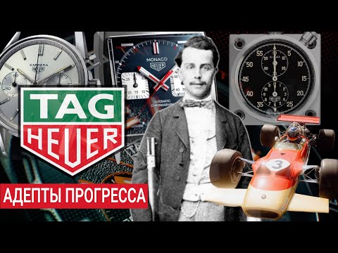 Видео: TAG HEUER: АДЕПТЫ ПРОГРЕССА. Alltime