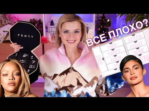 Видео: ПЕЧАЛЬНЫЕ АДВЕНТЫ КАЙЛИ и РИАННЫ? Fenty Beauty Advent Calendar + 12 days of Kylie! | Как это дарить?