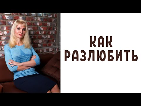 Видео: Как разлюбить человека / Как забыть человека