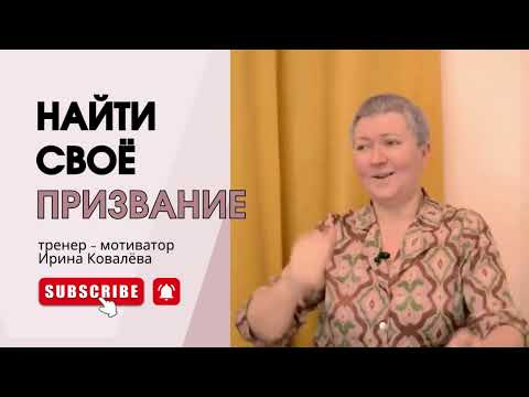 Видео: КТО Я? Тренер - мотиватор Ирина Ковалева #психология #отношения #ковалева