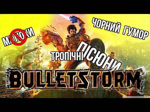 Видео: СЮЖЕТ BULLETSTORM