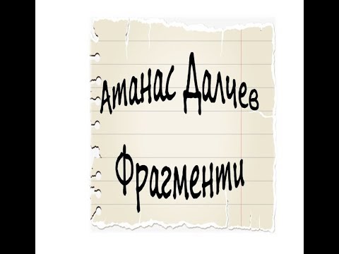 Видео: Атанас Далчев -  Фрагменти