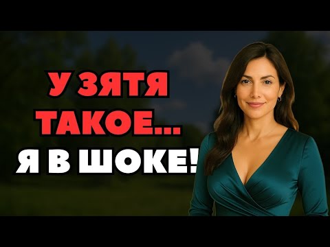 Видео: НУ Я И ПОСМОТРЕЛА… ЗЯТЬ ОКАЗАЛСЯ НЕПРОСТОЙ!