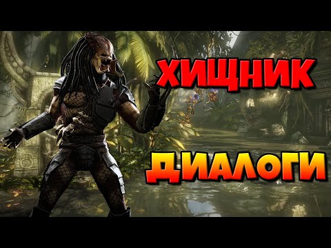 Видео: Хищник: диалоги на русском (Mortal Kombat X) {Лор. 2.5D}