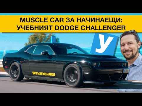 Видео: Учебният Dodge Challenger: да започнеш с 300+ коня?