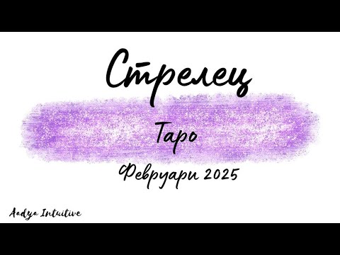 Видео: Стрелец ♐ Таро ❤️ Отпразнуване! Февруари 2025