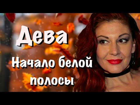 Видео: ДЕВЫ: АСТРОПРОГНОЗ НА ОКТЯБРЬ 2025 года