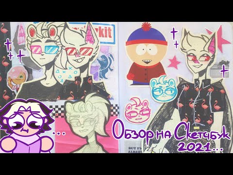 Видео: Небольшой обзор на старенький скетчбук🍥🫐