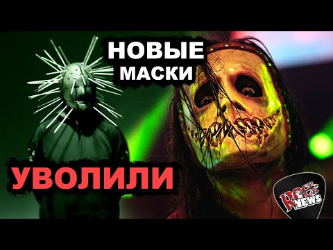 Видео: Ушел КРЕЙГ ДЖОНС l новые МАСКИ и EP SLIPKNOT l Craig Jones