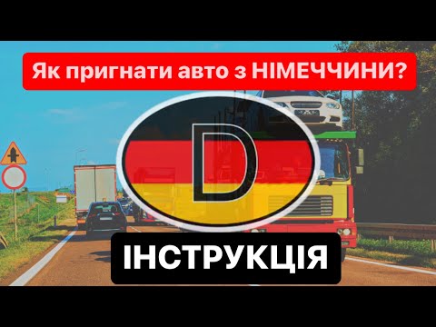Видео: Як пригнати авто з НІМЕЧЧИНИ 2022? | під час Війни? #Розмитнення | Митний Брокер @Alfa_Broker