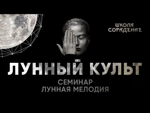 Видео: Лунный культ  #весталия  #школасорадение #луннаямелодия