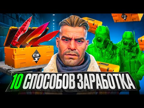 Видео: 10 СПОСОБОВ ЗАРАБОТАТЬ В КС2!