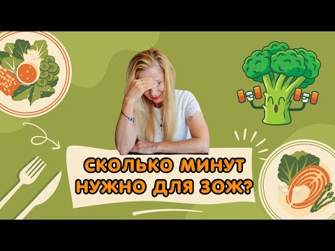 Видео: Сколько минут нужно для ЗОЖ?