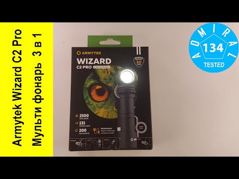 Видео: Armytek Wizard C2 Pro 2500Lm мультифонарь 3 в 1