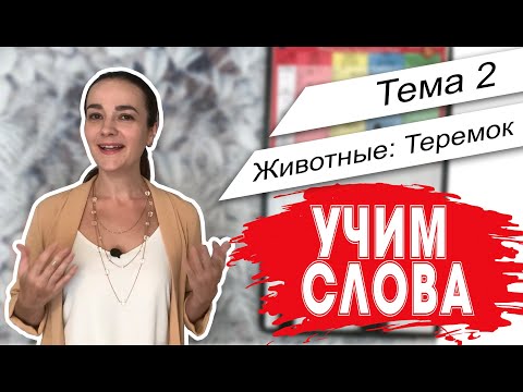 Видео: Английский. Начало. Учим слова - Тема 2 Животные: Теремок
