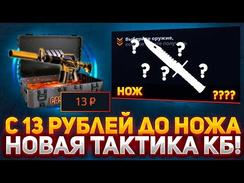 Видео: C 13 рублей до НОЖА на CASE-BATTLE?! НОВАЯ ТАКТИКА ДЛЯ ОКУПА С ЛОУ БАЛАНСА НА КЕЙС БАТЛ! АЛГОРИТМ?