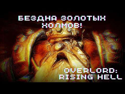 Видео: БЕЗДНА ЗОЛОТЫХ ХОЛМОВ! ► Overlord: Raising Hell #20