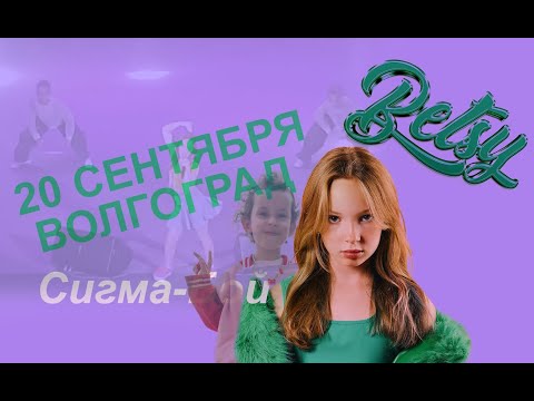 Видео: Концерт Бэтси в Волгограде Сентябрь 2025