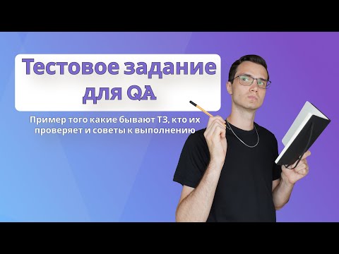 Видео: Тестовое задание для тестировщика | Примеры того какие бывают и советы к выполнению