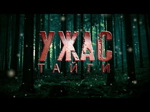Видео: УЖАС ТАЙГИ.  ▶ ужасы.