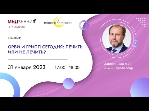 Видео: ОРВИ и грипп сегодня: лечить или не лечить?