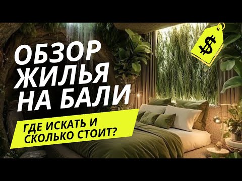 Видео: ЖИЛЬЕ НА БАЛИ | ГДЕ ИСКАТЬ | ЦЕНЫ И ОБЗОР | 😱 ЧУТЬ НЕ СЪЕЛИ СОБАКИ