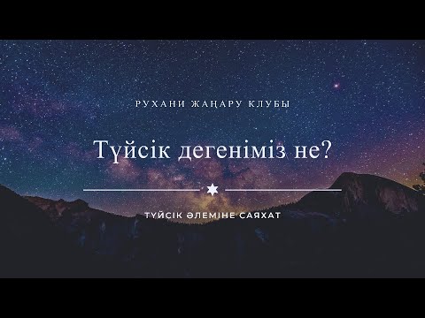 Видео: "Түйсік дегеніміз не?!" тақырыбындағы крутой сабақ | Трансформация және блокты шешудің практикасы 🔥🔥