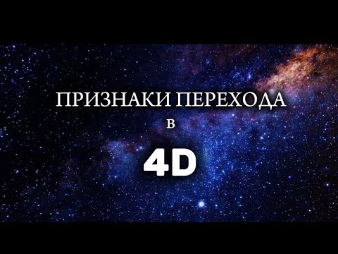 Видео: Признаки что ты уже переходишь в 4D, зачем он и как не вернуться обратно в 3D