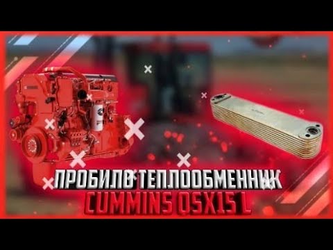 Видео: Пробило теплообменник Cummins QSX15 L (Масло в Антифриз ??