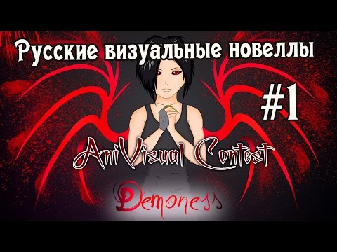 Видео: «Демонесса» (РВН #87) [AniVisual Contest #1]  (часть первая)
