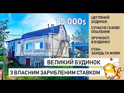Видео: Великий цегляний будинок зі зручностями. Стан - захлдь та живи.