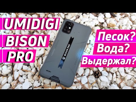 Видео: UMIDIGI BISON PRO ОБЗОР | ТЕСТЫ | КАМЕРЫ | ТЕРМОМЕТР | СЪЕМКА ПОД ВОДОЙ.