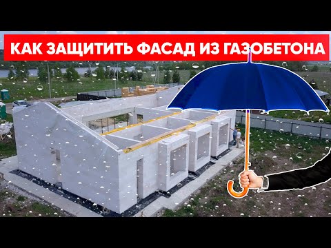 Видео: Как защитить фасад загородного дома из газобетона. Строительная компания Построй Себе Дом под ключ.