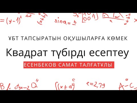 Видео: Квадрат түбірді есептеу
