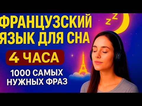 Видео: Французский язык для сна — 1000 самых нужных фраз без усилий
